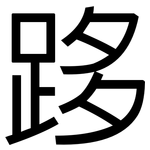 跢: 黑體
