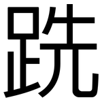 跣: 黑體