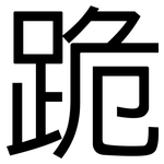 跪: 黑體