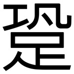 跫: 黑體