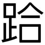跲: 黑體