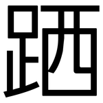 跴: 黑體