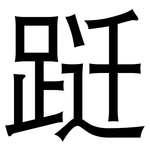 跹: 黑體