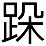 跺: 黑體