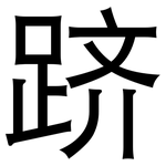 跻: 黑體