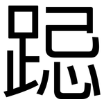 跽: 黑體