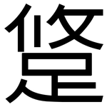 跾: 黑體