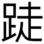 跿: 黑體