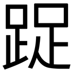 踀: 黑體