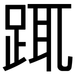 踂: 黑體