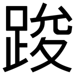 踆: 黑體