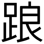 踉: 黑體 踉: 黑體