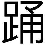 踊: 黑體