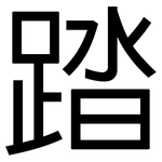 踏: 黑體 踏: 黑體