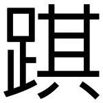 踑: 黑體