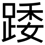 踒: 黑體