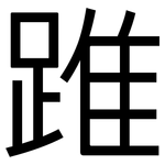 踓: 黑體