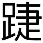 踕: 黑體