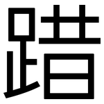 踖: 黑體