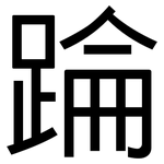 踚: 黑體