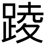 踜: 黑體
