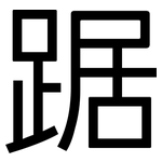 踞: 黑體