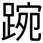 踠: 黑體