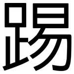 踢: 黑體