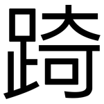 踦: 黑體