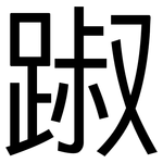 踧: 黑體