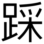 踩: 黑體