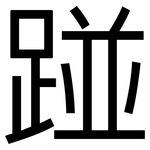 踫: 黑體