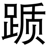 踬: 黑體