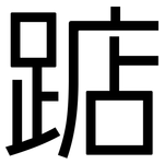 踮: 黑體