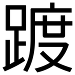 踱: 黑體