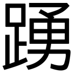 踴: 黑體