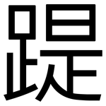 踶: 黑體