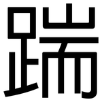 踹: 黑體