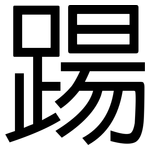 踼: 黑體