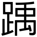 踽: 黑體