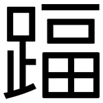 踾: 黑體