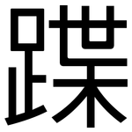 蹀: 黑體