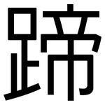 蹄: 黑體 蹄: 黑體