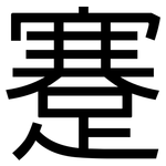 蹇: 黑體
