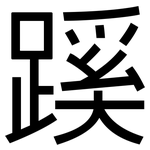 蹊: 黑體
