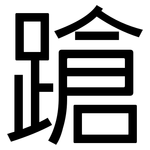 蹌: 黑體