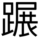 蹍: 黑體