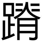 蹐: 黑體