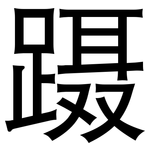 蹑: 黑體