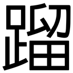 蹓: 黑體